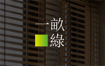 一畝綠設計